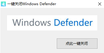 一键关闭Windows Defender工具