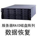 服务器RAID恢复案例